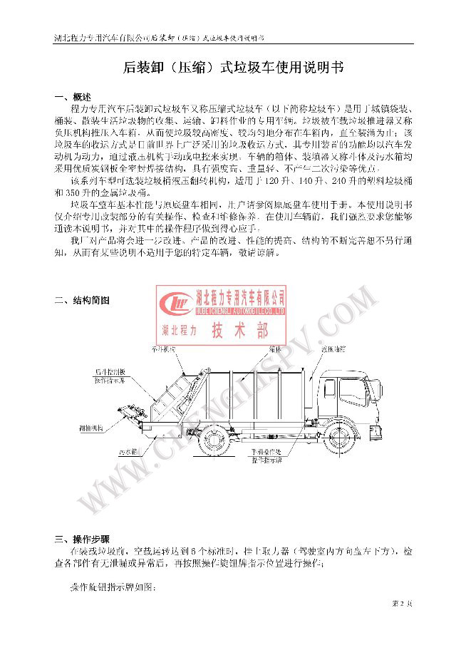 后裝（壓縮式）<a href=http://m.khskpw.cn/ljc target=_blank class=infotextkey>垃圾車</a>使用說明書